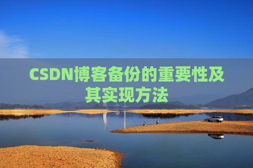 CSDN博客备份的重要性及其实现方法